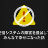 配信システムの障害を撲滅してみんなで幸せになった話