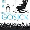 桜庭一樹：GOSICK 3 青い薔薇の下で