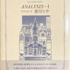 ANALYSYS-I　アナリシス　香川ヒサ