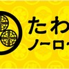 【つみたてNISA】たわらノーロード先進国株式インデックスファンドを詳しくみてみる