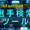 【eFootball™ 2022】 能力値ランキングがわかる 選手検索ツール 