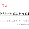 えっ！？サロントリートメントは本当に必要？