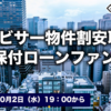【過去最高】利回り8.5％ファンド公開！