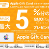 コンビニ各社＆オンライン、Appleギフトカード購入で5％還元キャンペーン【8/13まで：ローソン・ファミマ・セブンイレブン・Apple Gift Card認定サイト】