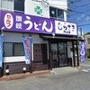 讃岐うどん　むらさき円山店＠中区湊