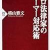 プロ法律家のクレーマー対応術（横山雅文）