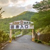 【足利】天然温泉 鹿島園でしょう