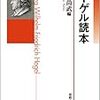 『ヘーゲル読本』(加藤尚武[編] 法政大学出版局 1987)