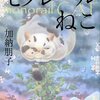 『モノレールねこ』加納朋子