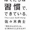 ぼくたちは習慣で、できている。