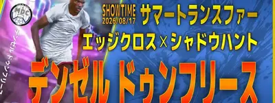 イーフト2027｜超人サイドバック「ドゥンフリーズ【ショータイム】（攻撃的サイドバック・ベーシック）」選手評価とおすすめ育成（エッジクロス✕シャドウハント）【サマートランスファー】