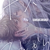 【BL漫画・BLコミックレビュー】キスと、それから(2)