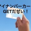 親子（小学生含む）でマイナンバーカードを受け取りに行きました