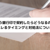 違う銀行印で契約したらどうなるの？バレるタイミングと対処法について