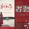 Papillon Presents『ぼくんち』