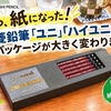 【えっ、紙になった！】三菱鉛筆「ユニ」「ハイユニ」のパッケージが大きく変わります