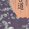 読み始め、古道/藤森栄一