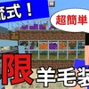 【マイクラ】水流式！無限羊毛装置の作り方☆