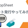 AppSheetでレシート発行機能を開発してみた