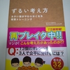 本紹介：ずるい考え方～仕事にも役立つ？発想力を鍛えるトレーニング～