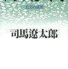 司馬遼太郎さんの  ロシアについて―北方の原形