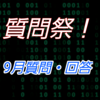 【質問祭】9月のご質問、回答