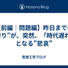 【前編｜問題編】昨日までの“誇り”が、突然、「時代遅れ」となる"悲哀"