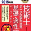 技術士 一次試験 独学勉強記録