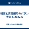 負債残高と資産運用のバランスを考える  2022.6