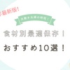 ＼もう冷凍庫で悩まない！／共働き夫婦のための「食材別最適保存」時短グッズ10選【2025年最新版】