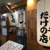 スタンドふじ 天王寺本店