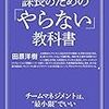 【マネジメント＆仕事術】課長のための「やらない」教科書　田原洋樹