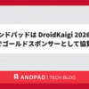アンドパッドは DroidKaigi 2026 に 5 年連続でゴールドスポンサーとして協賛します！