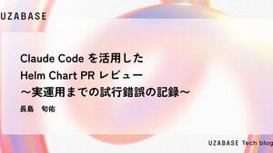 Claude Code を活用した Helm Chart PR レビュー 〜実運用までの試行錯誤の記録〜