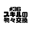 【Voicy文字起こし】「児玉健の遊び人トーク」#36 遊び人の物々交換