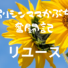 【リユース】セカンドストリートで冷凍庫の買取をお願いしました～10/2まで買取金額20％アップ～