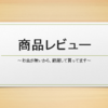 電動鼻水吸い機【メルシーポット】のレビュー