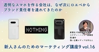 透明なスマホを作る会社は、なぜ次にロエベからブランド責任者を連れてきたのか【新人さんのためのマーケティング講座 Season9 vol.16】
