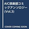 AIC倶楽部　コミックアンソロジー Vol.3