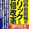 集団的自衛権のトリックと安倍改憲　