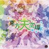 『東方天空璋』プレイ