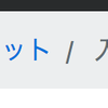 gretel+bootstra4でパンくず