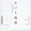 にんじんと学ぶ「心という場所（斎藤慶典）」🥕　序章