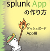 技術書典5 頒布同人誌「Splunk Appの作り方」　見本