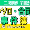 アンソロジー主催の熱意がなくなってしまったら