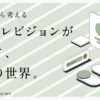 デザインから考えるハウテレビジョンが目指す、理想の世界。