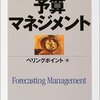 ベリングポイント『将来予測重視の予算マネジメント』