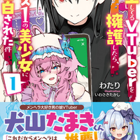 炎上してるVTuberを擁護したら、クラス1の美少女に告白された件 1
