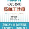 高齢者のための高血圧診療 名郷 直樹 著 高血圧は病気ではなく老化が原因 降圧剤服用は逆に危険