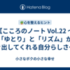 【こころのノート Vol.22 〜「ゆとり」と「リズム」が引き出してくれる自分らしさ〜】   